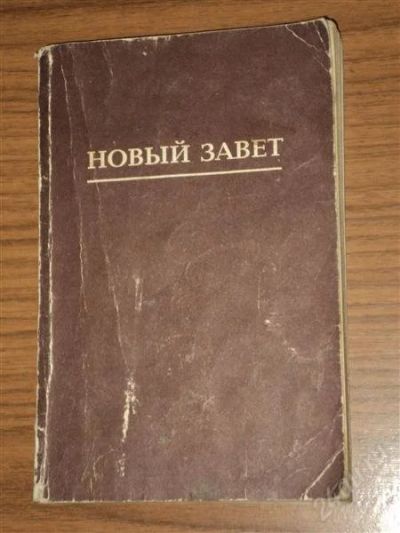 Лот: 880227. Фото: 1. Новый завет. Религия, оккультизм, эзотерика