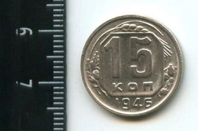Лот: 12852296. Фото: 1. (№3787) 15 копеек 1946 года,штемпельный... Россия и СССР 1917-1991 года