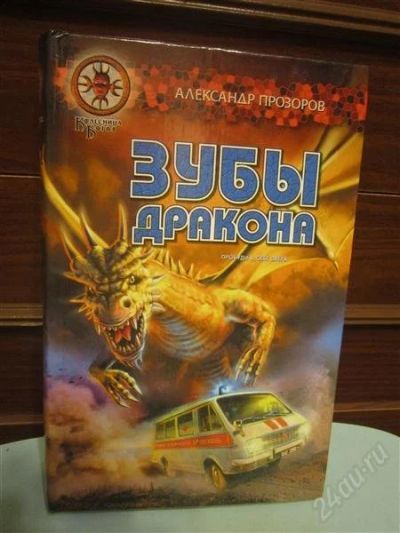 Лот: 2821981. Фото: 1. В.Прозоров. Зубы дракона. Художественная