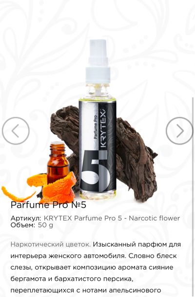 Лот: 19123383. Фото: 1. Parfume Pro 5 - Narcotic Flower. Средства по уходу