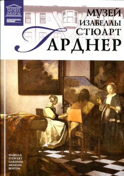 Лот: 23430857. Фото: 1. Музей Изабеллы Стюарт Гарднер... Другое (искусство, культура)