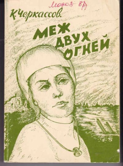 Лот: 14018027. Фото: 1. Меж двух огней Книга 3. Часть... История