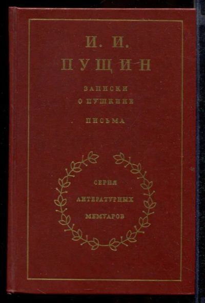 Лот: 23432165. Фото: 1. Записки о Пушкине. Письма | Серия... Мемуары, биографии