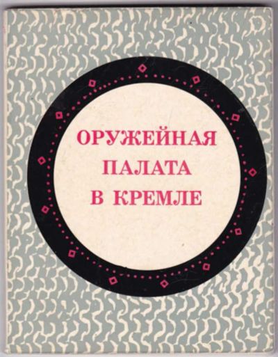 Лот: 23441504. Фото: 1. Оружейная палата в Кремле | Краткий... Другое (искусство, культура)
