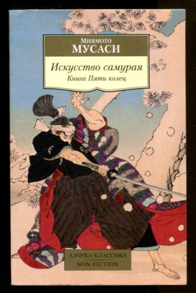 Лот: 23436641. Фото: 1. Искусство самурая: Книга пяти... Другое (литература, книги)