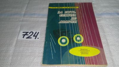 Лот: 11488990. Фото: 1. За пять секунд до аварии. Водителю... Транспорт