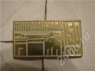 Лот: 277438. Фото: 1. Минусинску 150 лет. Сувенирные