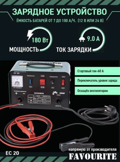 Лот: 21039248. Фото: 1. Устройство зарядное FAVOURITE... Пуско-зарядные устройства