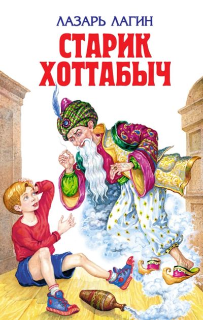 Лот: 13510348. Фото: 1. Лазарь Лагин "Старик Хоттабыч". Художественная для детей