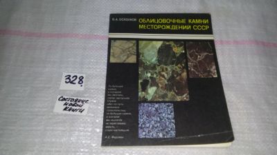 Лот: 8819028. Фото: 1. Владимир Осколков Облицовочные... Науки о Земле