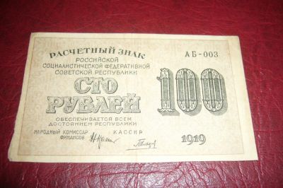 Лот: 7223989. Фото: 1. РСФСР.Расчетный знак 100рублей... Россия, СССР, страны СНГ