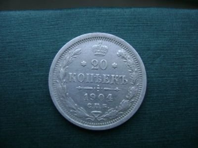 Лот: 6973828. Фото: 1. 20 копеек 1904. Россия до 1917 года