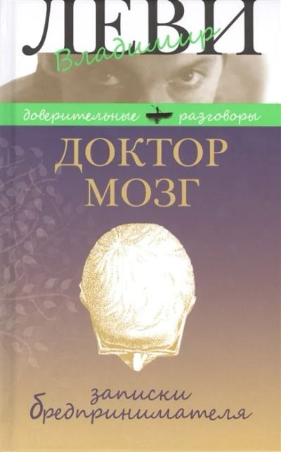 Лот: 18145814. Фото: 1. "Доктор Мозг. Записки бредпринимателя... Психология