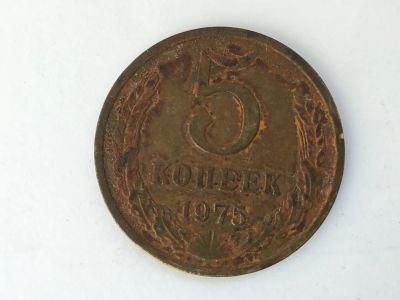 Лот: 11920002. Фото: 1. СССР 5 копеек 1975 год №4. Сувенирные