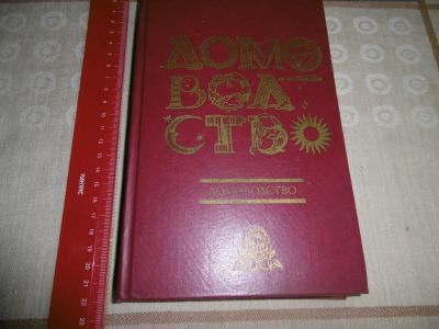 Лот: 18823735. Фото: 1. "Домоводство - 2" 1992 г. Ижевск... Домоводство