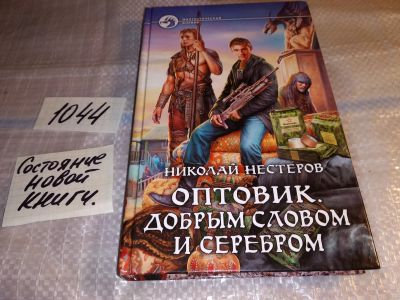 Лот: 16384329. Фото: 1. Нестеров Николай. Оптовик. Добрым... Художественная