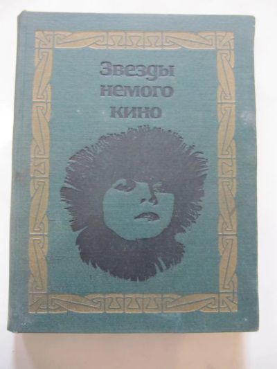 Лот: 5178302. Фото: 1. Звёзды немого кино. Искусствоведение, история искусств
