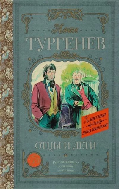 Лот: 18123440. Фото: 1. Иван Тургенев" Отцы и дети".. Художественная