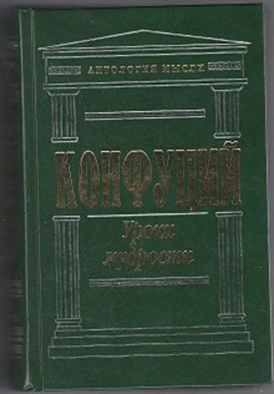 Лот: 10654805. Фото: 1. Конфуций Уроки мудрости. Философия