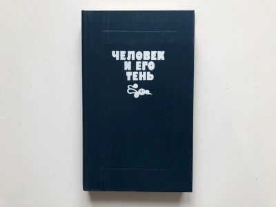 Лот: 23303320. Фото: 1. Человек и его тень. Сборник повестей... Художественная