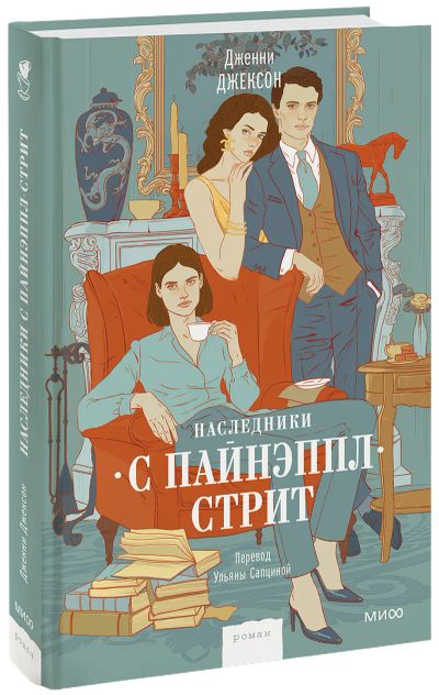 Лот: 24464195. Фото: 1. Наследники с Пайнэппл-стрит. Публицистика, документальная проза