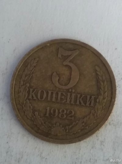 Лот: 13273778. Фото: 1. 3 копейки 1982. Россия и СССР 1917-1991 года
