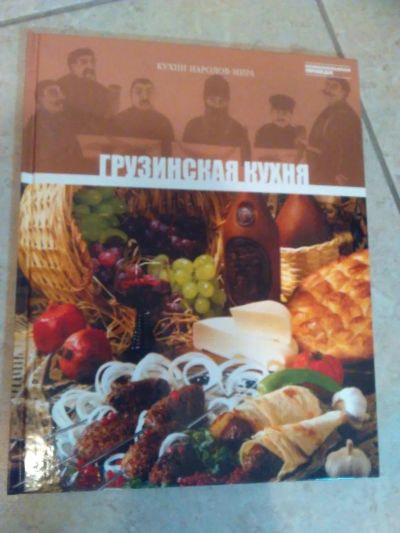 Лот: 10766040. Фото: 1. Грузинская кухня. Отличное подарочное... Подарки на Новый год