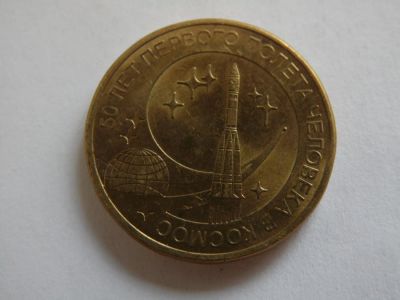 Лот: 8034306. Фото: 1. 10 рублей - 50 лет первого полета... Россия после 1991 года
