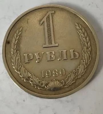 Лот: 25190534. Фото: 1. 1 рубль 1989 год, годовик. Россия и СССР 1917-1991 года