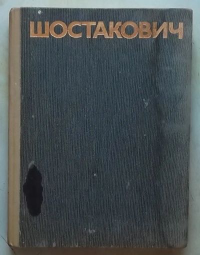 Лот: 19437579. Фото: 1. (№4140-У/LXIX) книга "Шостакович... Музыка