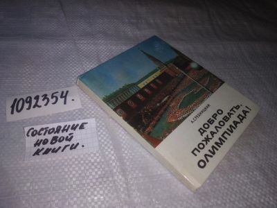 Лот: 24932456. Фото: 1. oz(1092354)Сребницкий А. Добро... Спорт, самооборона, оружие