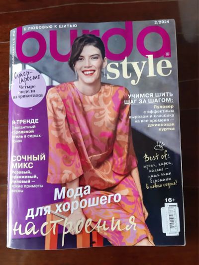 Лот: 25008977. Фото: 1. Журнал "Бурда" с выкройками. Красота и мода