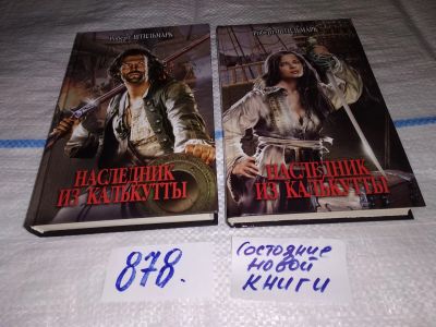 Лот: 17271258. Фото: 1. Р.Штильмарк, Наследник из Калькутты... Художественная