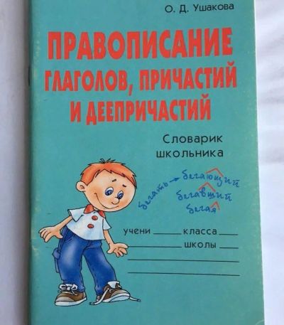 Лот: 17922535. Фото: 1. О.Д.Ушакова - "Орфографический... Познавательная литература