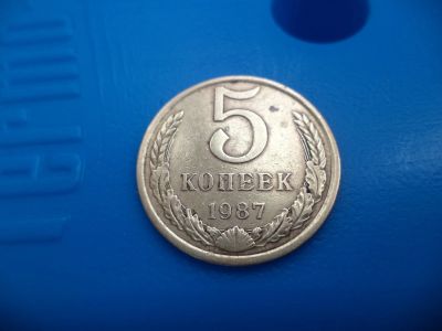 Лот: 11500903. Фото: 1. 5 копеек 1987. Россия и СССР 1917-1991 года