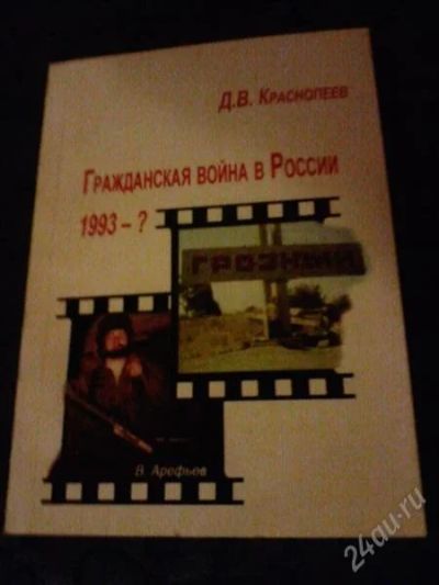 Лот: 1390149. Фото: 1. Гражданская война в России 1993-... Мемуары, биографии