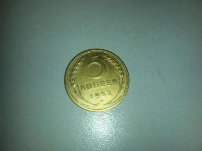 Лот: 6879153. Фото: 1. 5 копеек 1952 продажа или обмен. Россия и СССР 1917-1991 года