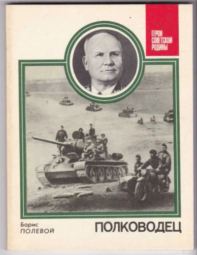Лот: 23441710. Фото: 1. Полководец | Серия: Герои Советской... Мемуары, биографии