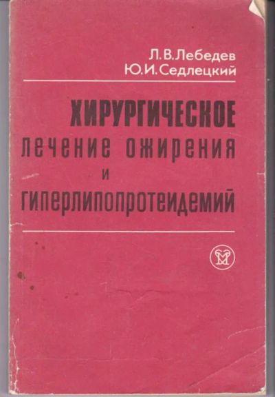 Лот: 23441855. Фото: 1. Хирургическое лечение ожирения... Традиционная медицина