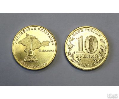 Лот: 16214132. Фото: 1. 10 рублей 2014 ГВС Севастополь. Россия после 1991 года