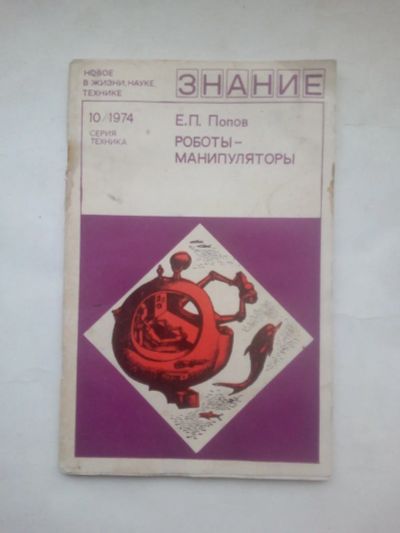 Лот: 24888618. Фото: 1. Попов, Евгений Павлович - Роботы-манипуляторы... Наука и техника