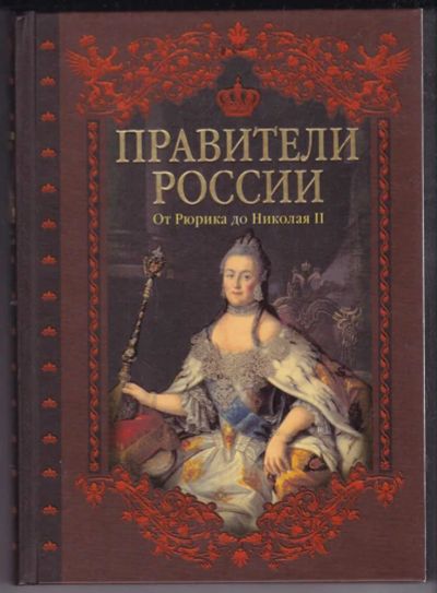Лот: 23439446. Фото: 1. Правители России. От Рюрика до... Мемуары, биографии
