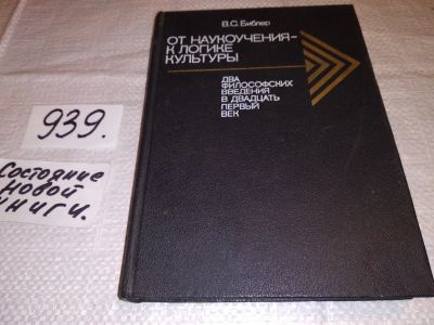 Лот: 18730619. Фото: 1. Библер В.С., От наукоучения... Философия