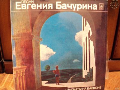 Лот: 18308175. Фото: 1. песни Евгения Бачурина. Шахматы... Аудиозаписи