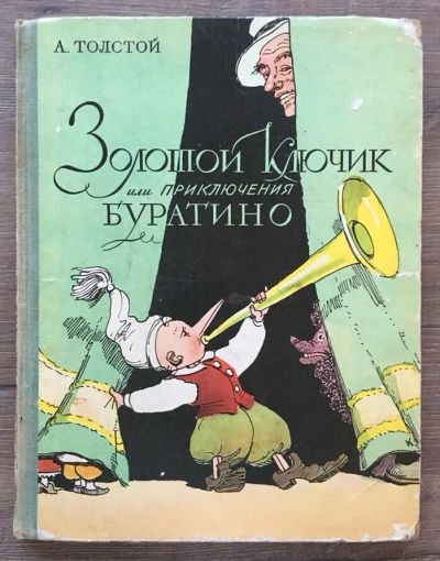 Лот: 17742337. Фото: 1. "Золотой ключик или приключения... Художественная для детей