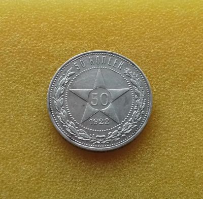 Лот: 10029949. Фото: 1. 50 копеек 1922 года (П.Л) Серебро... Россия и СССР 1917-1991 года