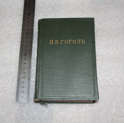 Лот: 19255937. Фото: 1. Гоголь. Ревизор. 1952 год. т.4... Художественная