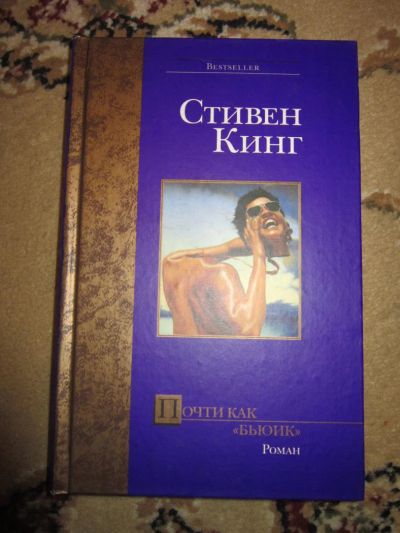 Лот: 7729392. Фото: 1. Стивен Кинг. Почти как бьюик. Художественная