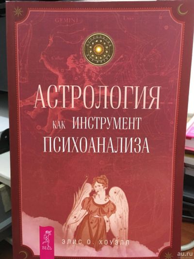 Лот: 13320601. Фото: 1. Элис Хоуэлл "Астрология как инструмент... Религия, оккультизм, эзотерика