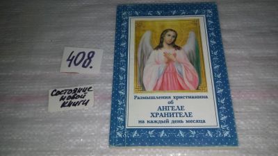 Лот: 9617890. Фото: 1. Размышления христианина об Ангеле... Религия, оккультизм, эзотерика